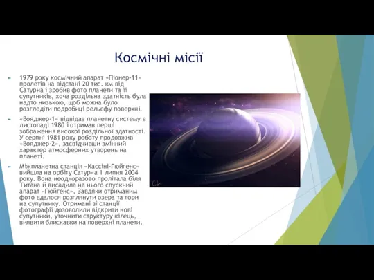 Космічні місії 1979 року космічний апарат «Піонер-11» пролетів на відстані