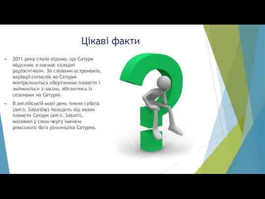 Цікаві факти 2011 року стало відомо, що Сатурн надсилає в