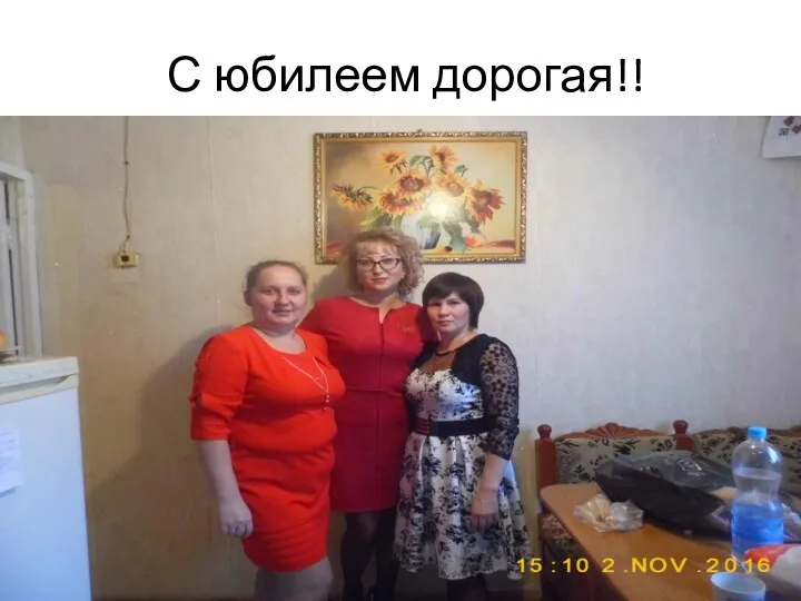 С юбилеем дорогая!!