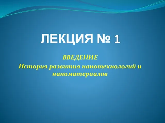 ЛЕКЦИЯ № 1 ВВЕДЕНИЕ История развития нанотехнологий и наноматериалов