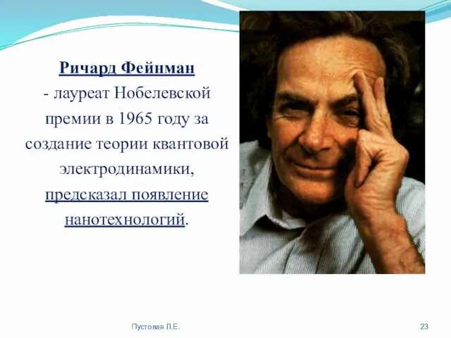 Ричард Фейнман - лауреат Нобелевской премии в 1965 году за