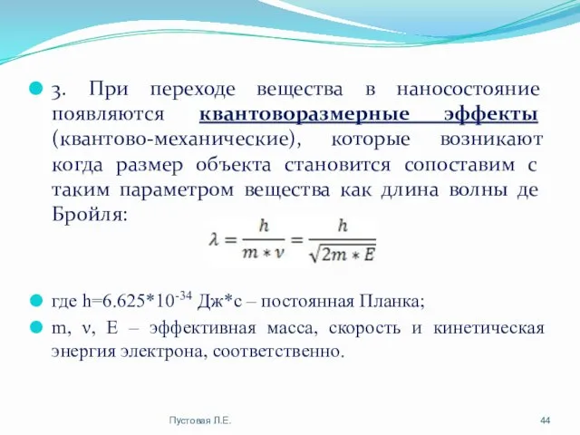 3. При переходе вещества в наносостояние появляются квантоворазмерные эффекты (квантово-механические),