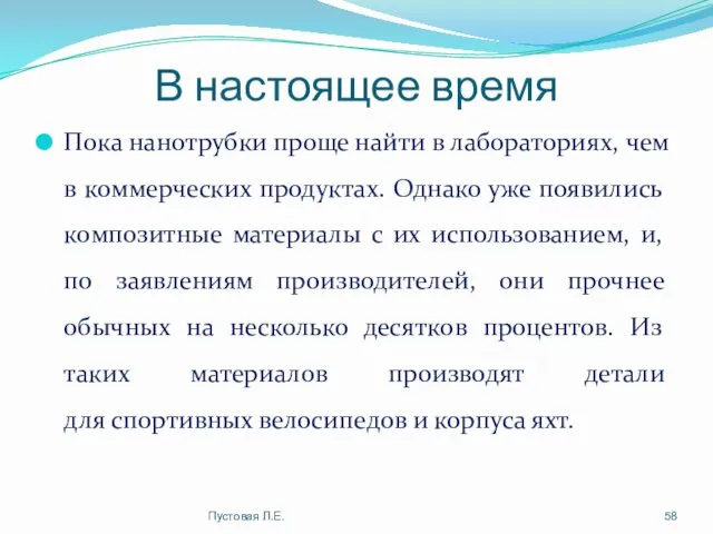 В настоящее время Пока нанотрубки проще найти в лабораториях, чем