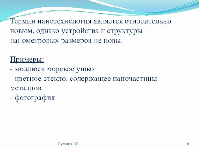 Термин нанотехнология является относительно новым, однако устройства и структуры нанометровых