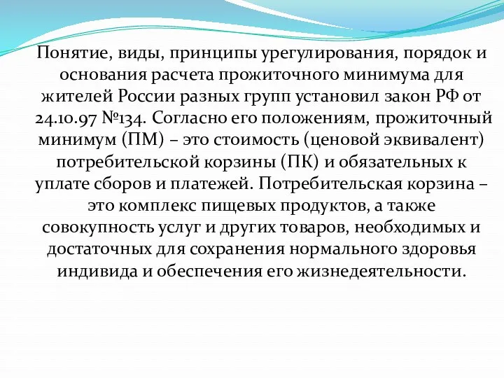 Понятие, виды, принципы урегулирования, порядок и основания расчета прожиточного минимума для жителей России