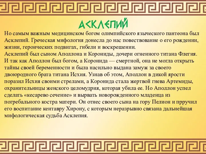 Но самым важным медицинском богом олимпийского языческого пантеона был Асклепий.