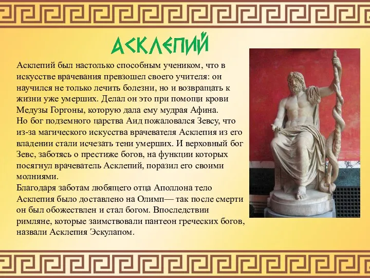 Асклепий был настолько способным учеником, что в искусстве врачевания превзошел