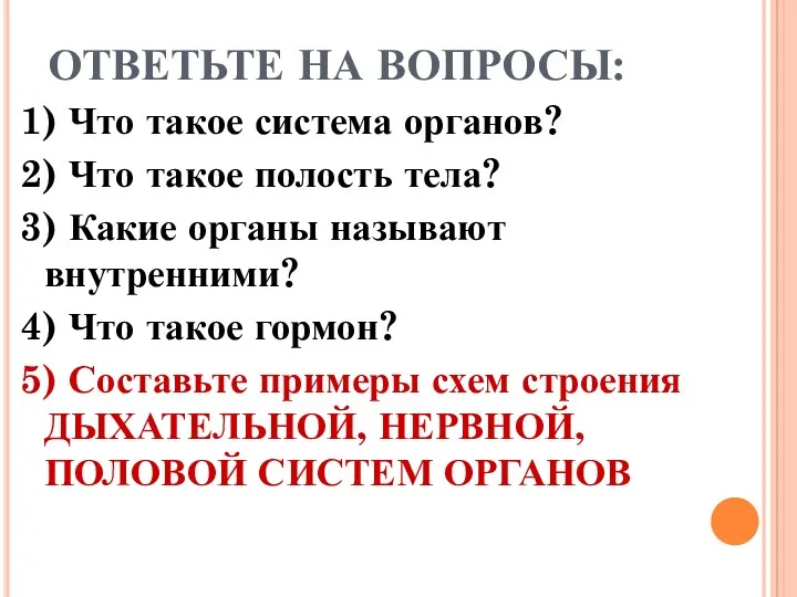 ОТВЕТЬТЕ НА ВОПРОСЫ: 1) Что такое система органов? 2) Что