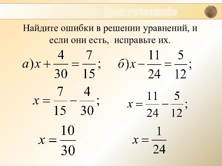 Найдите ошибки в решении уравнений, и если они есть, исправьте их. «Закоулок Практический»