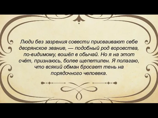 Люди без зазрения совести присваивают себе дворянское звание, — подобный