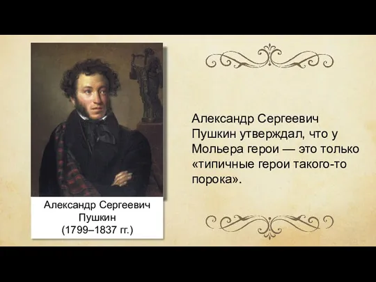 Александр Сергеевич Пушкин (1799–1837 гг.) Александр Сергеевич Пушкин утверждал, что у Мольера герои