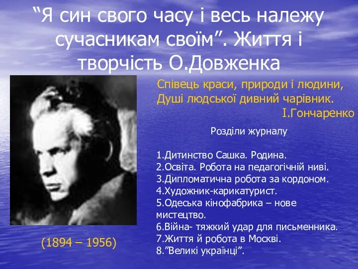 “Я син свого часу і весь належу сучасникам своїм”. Життя і творчість О.Довженка