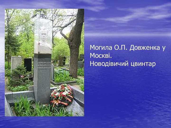 Могила О.П. Довженка у Москві. Новодівичий цвинтар