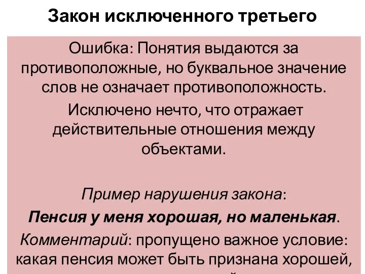 Закон исключенного третьего Ошибка: Понятия выдаются за противоположные, но буквальное