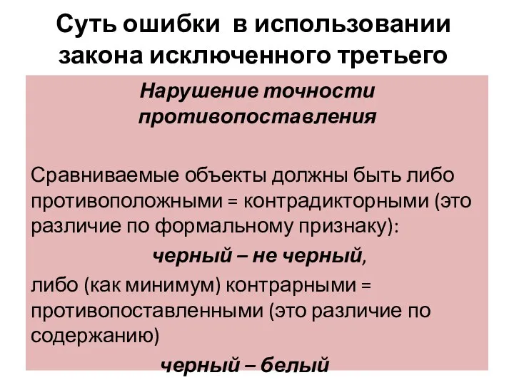 Суть ошибки в использовании закона исключенного третьего Нарушение точности противопоставления