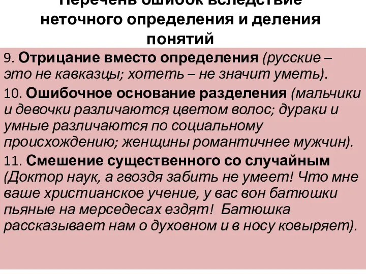 Перечень ошибок вследствие неточного определения и деления понятий 9. Отрицание