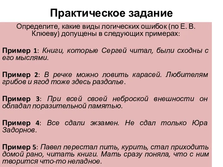 Практическое задание Определите, какие виды логических ошибок (по Е. В.