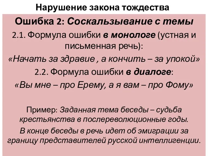 Нарушение закона тождества Ошибка 2: Соскальзывание с темы 2.1. Формула