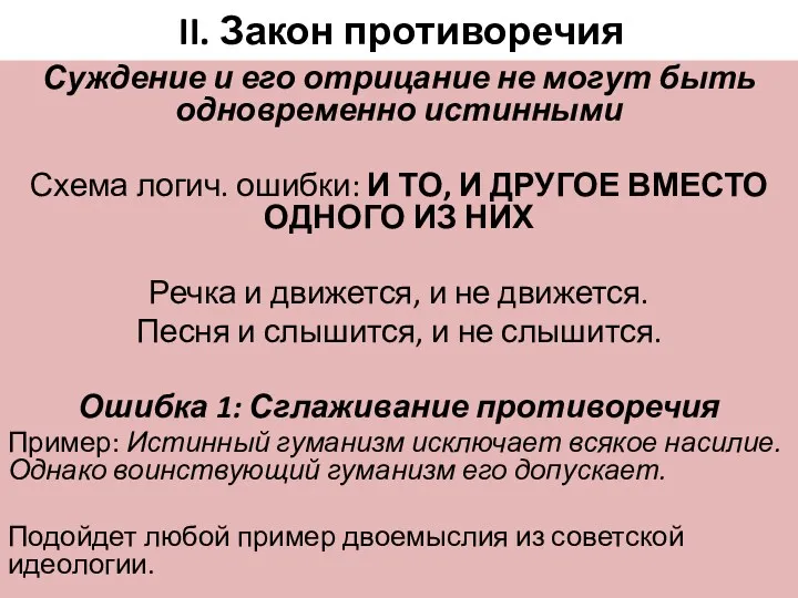 II. Закон противоречия Суждение и его отрицание не могут быть