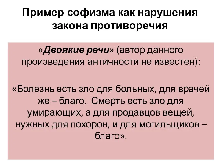 Пример софизма как нарушения закона противоречия «Двоякие речи» (автор данного