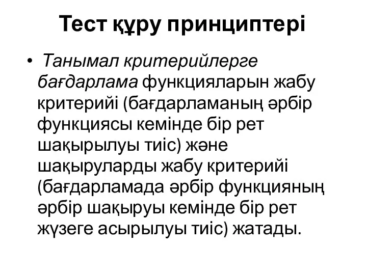 Танымал критерийлерге бағдарлама функцияларын жабу критерийі (бағдарламаның әрбір функциясы кемінде