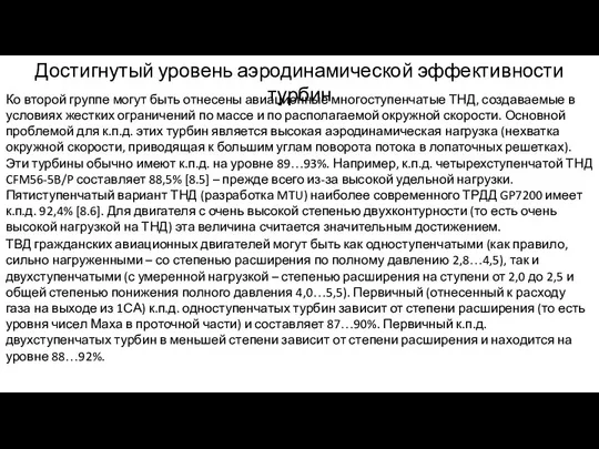 Достигнутый уровень аэродинамической эффективности турбин Ко второй группе могут быть