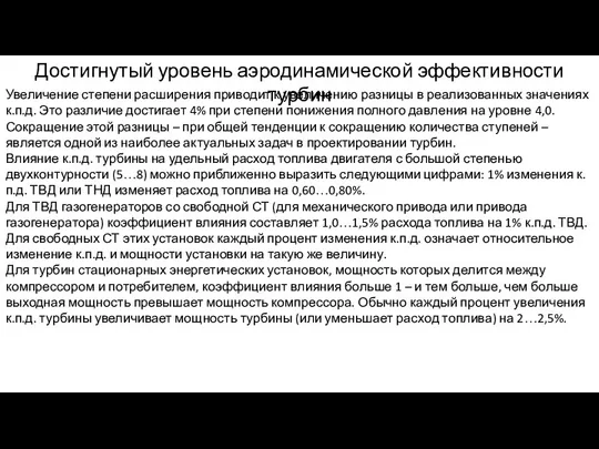 Достигнутый уровень аэродинамической эффективности турбин Увеличение степени расширения приводит к