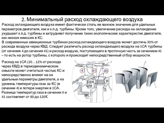 2. Минимальный расход охлаждающего воздуха Расход охлаждающего воздуха имеет фактически