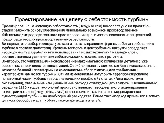 Проектирование на целевую себестоимость турбины Проектирование на заданную себестоимость (Design-to-cost)