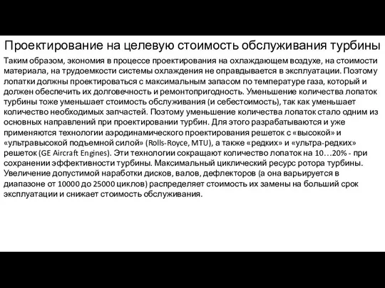 Таким образом, экономия в процессе проектирования на охлаждающем воздухе, на