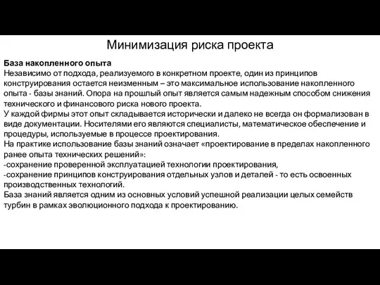 База накопленного опыта Независимо от подхода, реализуемого в конкретном проекте,