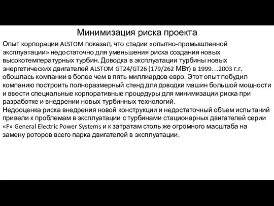 Минимизация риска проекта Опыт корпорации ALSTOM показал, что стадии «опытно-промышленной