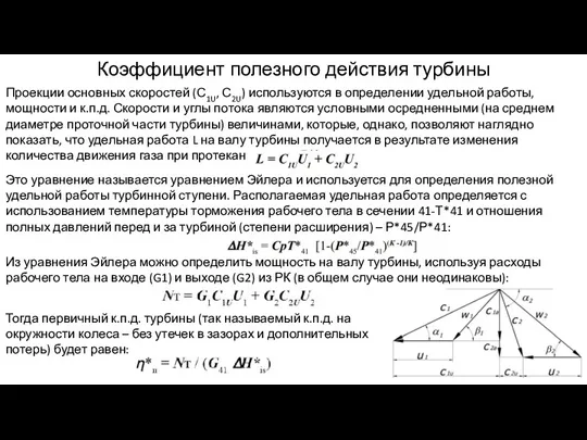 Проекции основных скоростей (С1U, С2U) используются в определении удельной работы,