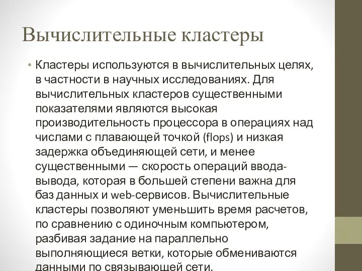 Вычислительные кластеры Кластеры используются в вычислительных целях, в частности в