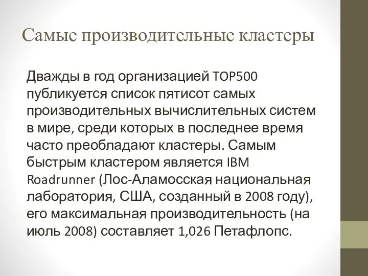 Самые производительные кластеры Дважды в год организацией TOP500 публикуется список