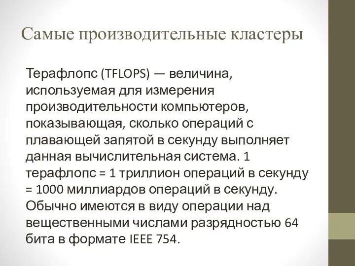 Самые производительные кластеры Терафлопс (TFLOPS) — величина, используемая для измерения