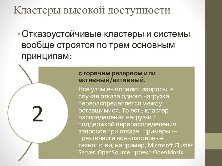 Кластеры высокой доступности Отказоустойчивые кластеры и системы вообще строятся по трем основным принципам: 2