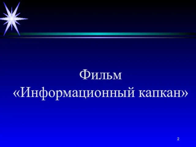 Фильм «Информационный капкан»