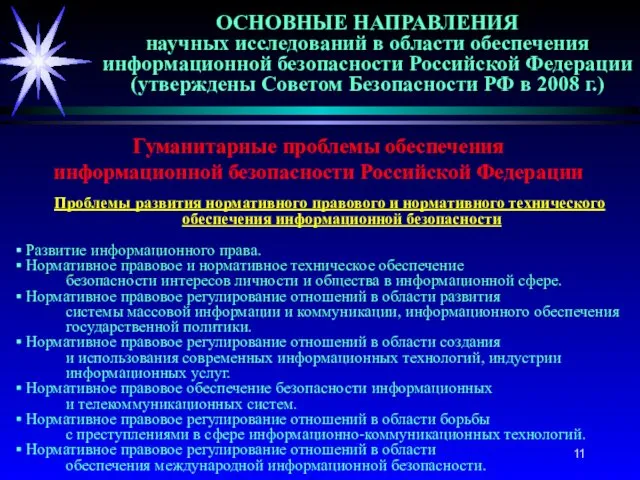 ОСНОВНЫЕ НАПРАВЛЕНИЯ научных исследований в области обеспечения информационной безопасности Российской