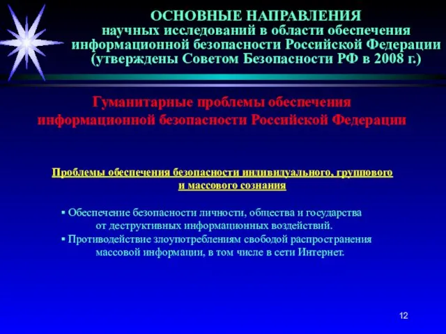 ОСНОВНЫЕ НАПРАВЛЕНИЯ научных исследований в области обеспечения информационной безопасности Российской Федерации (утверждены Советом