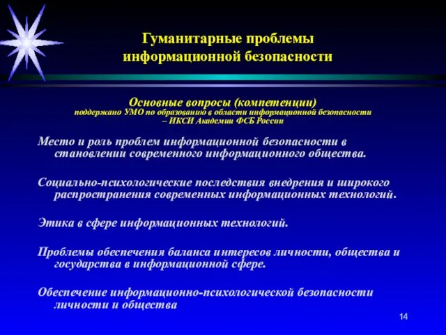 Основные вопросы (компетенции) поддержано УМО по образованию в области информационной