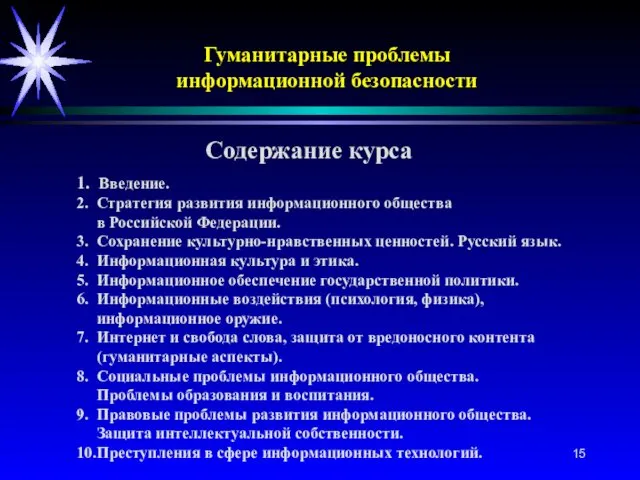 Содержание курса 1. Введение. 2. Стратегия развития информационного общества в Российской Федерации. 3.