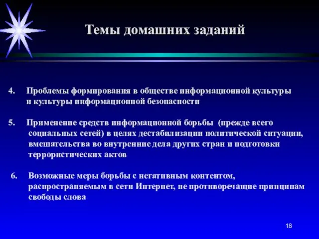 Темы домашних заданий Проблемы формирования в обществе информационной культуры и