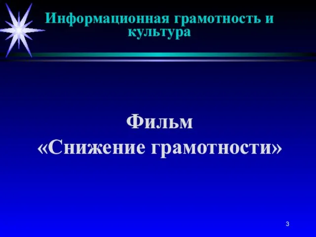 Информационная грамотность и культура Фильм «Снижение грамотности»