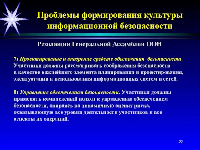 Проблемы формирования культуры информационной безопасности Резолюция Генеральной Ассамблеи ООН 7) Проектирование и внедрение