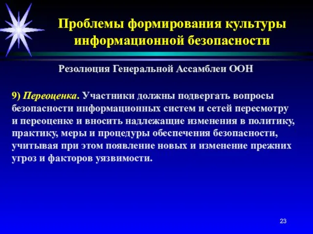 Проблемы формирования культуры информационной безопасности Резолюция Генеральной Ассамблеи ООН 9) Переоценка. Участники должны