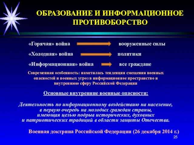 «Горячая» война вооруженные силы «Холодная» война политики «Информационная» война все граждане Современная особенность: