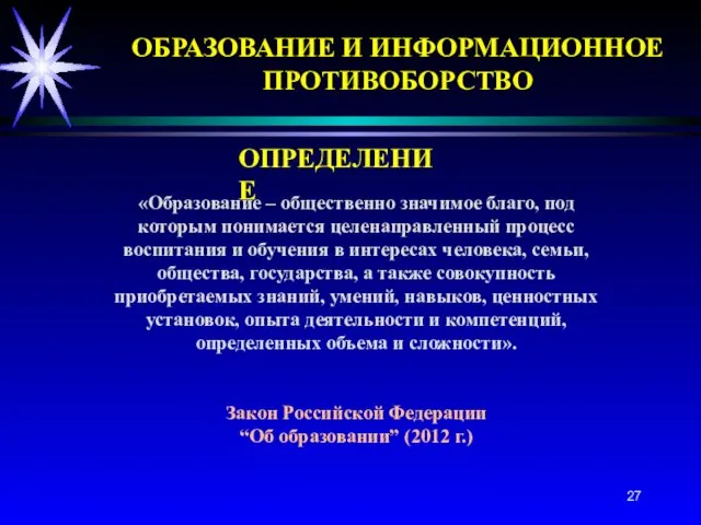 «Образование – общественно значимое благо, под которым понимается целенаправленный процесс