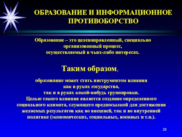 Образование – это целенаправленный, специально организованный процесс, осуществляемый в чьих-либо