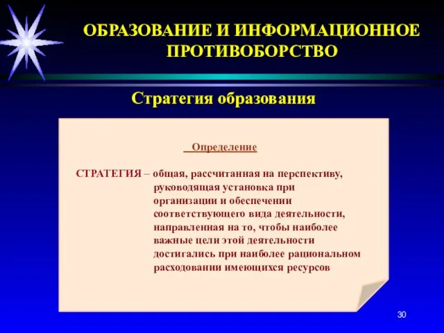 Стратегия образования Определение СТРАТЕГИЯ – общая, рассчитанная на перспективу, руководящая